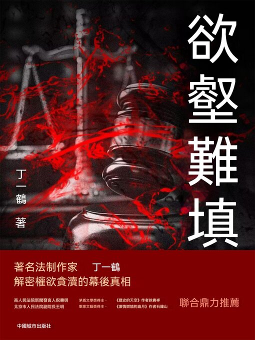 Title details for 欲壑難填 by 丁一鶴 - Available